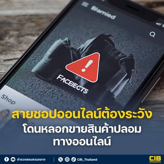 CIB เตือนภัยออนไลน์ วิธีซื้อของออนไลน์ให้ปลอดภัย